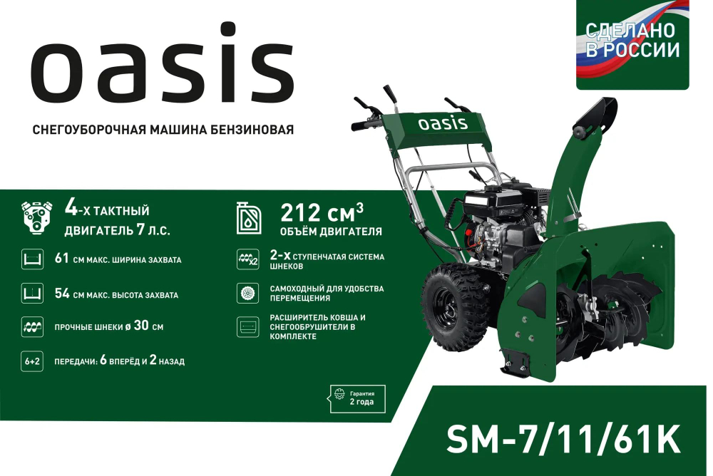 Снегоуборщик OASIS SM-7/11/61K