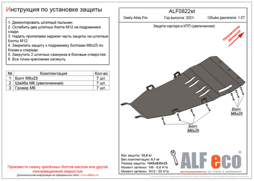 Защита картера и КПП (увеличенная) (сталь 2 мм) для Geely Atlas Pro 2021-2024, Belgee X70 2024- (V - 1.5T) Alfeco.ALF0822st