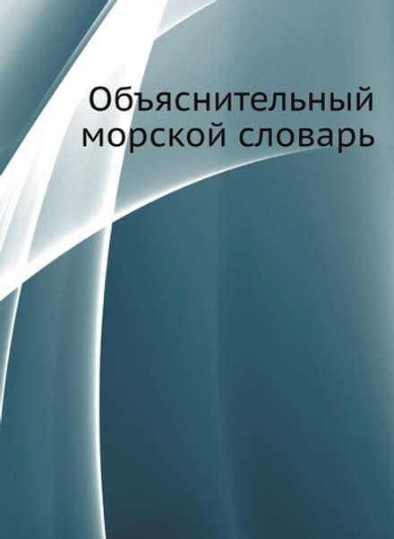 Объяснительный морской словарь | В. В. Вахтин