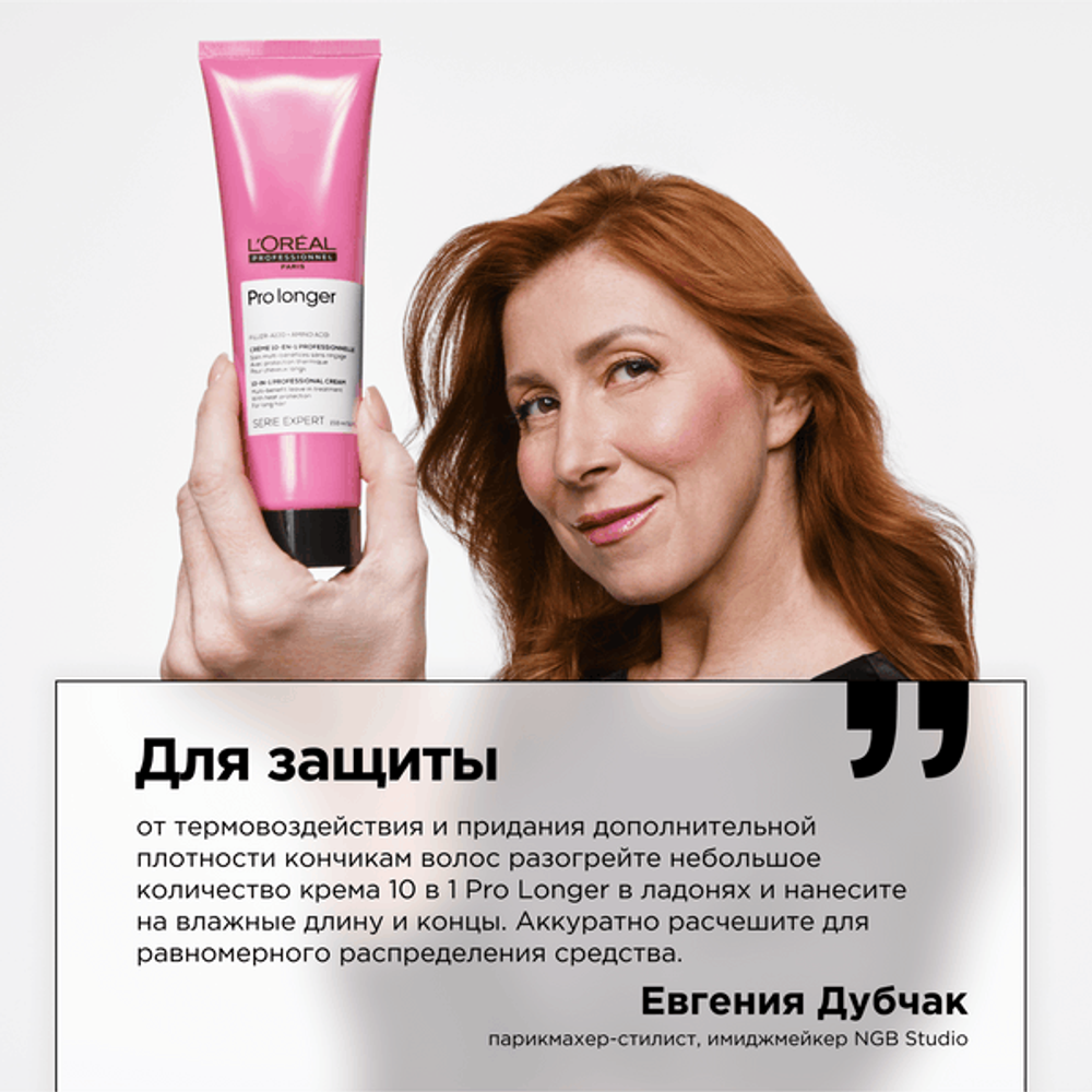 L'Oreal Professionnel Pro Longer несмываемый крем-уход для длинных волос, 150 мл