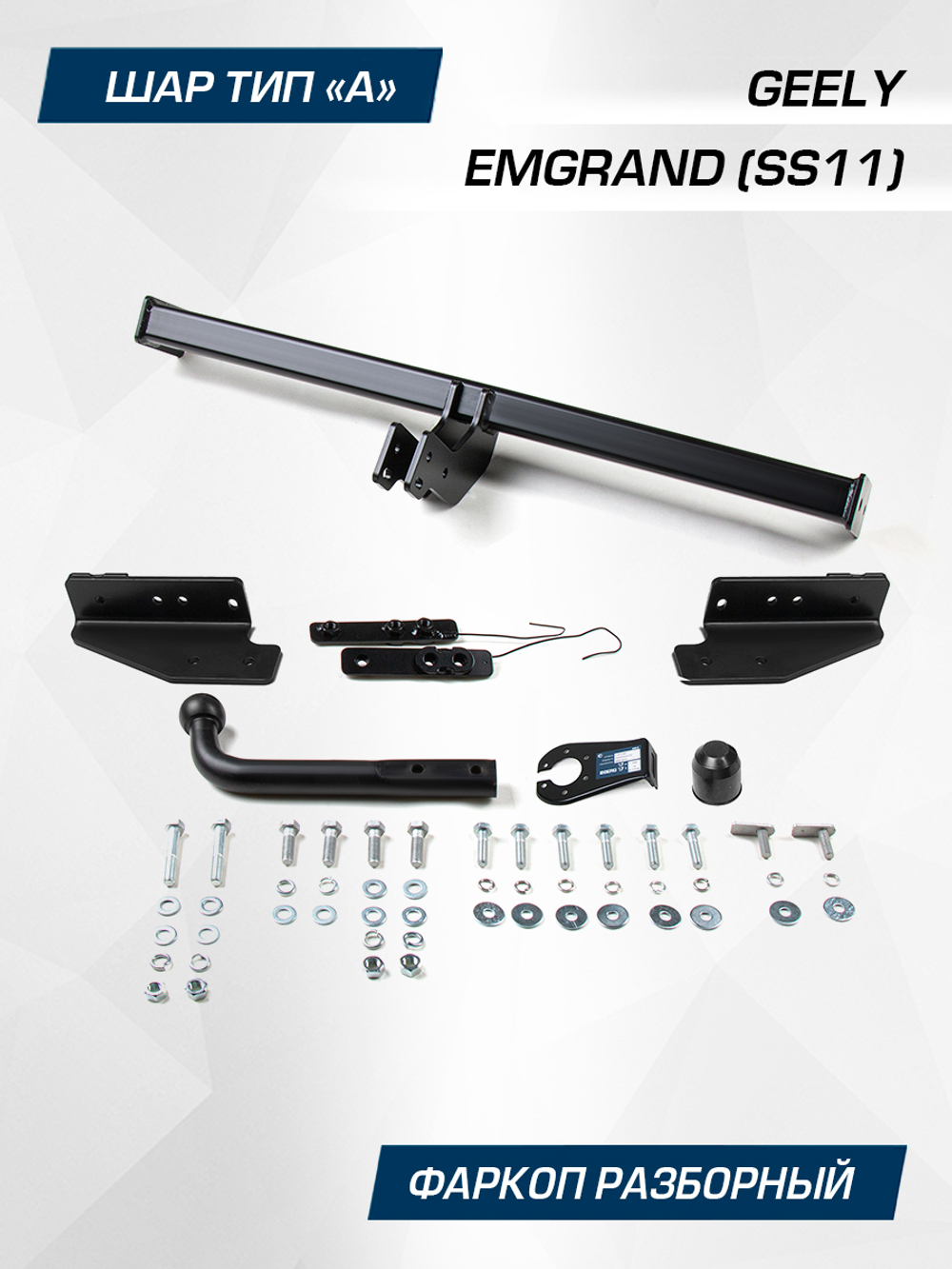 Фаркоп Berg для Geely Emgrand (SS11) 2023-н.в., шар A, 1000/75 кг., F.1917.001