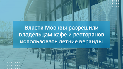 Власти Москвы разрешили владельцам кафе и ресторанов использовать летние веранды