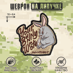 Нашивка на одежду, патч, шеврон на липучке "Your Bunny Wrote" 7,6х8,4 см