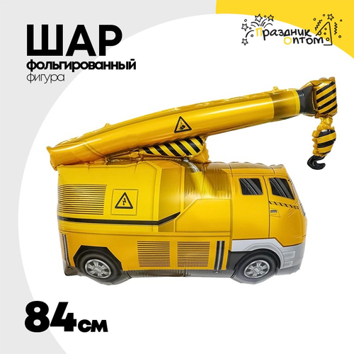 Шар Фольгированный Кран строительный (Желтый)
