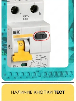 Дифференциальный автомат IEK, АВДТ32 C 16А 30мА