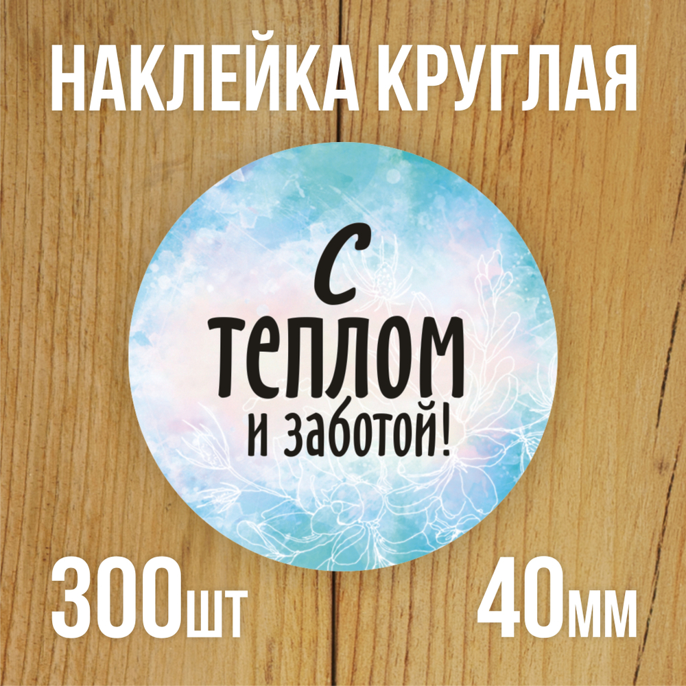 Наклейка стикер круглая 40 мм "С теплом и заботой"