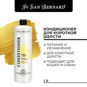 Кондиционер Iv San Bernard Traditional Line Lemon для короткой шерсти