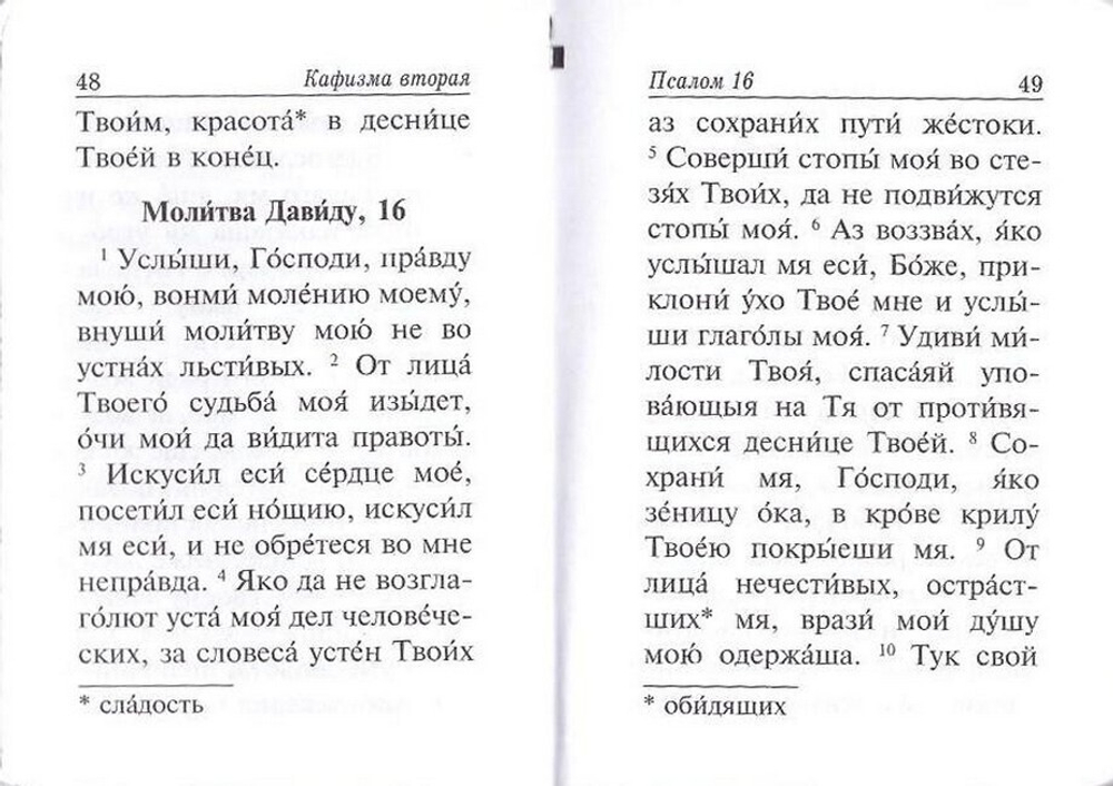 Молитвослов и Псалтирь карманный формат на русском языке (тканевый переплет)