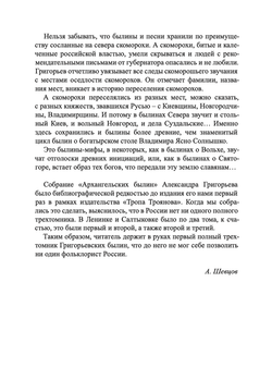 Архангельские былины и исторические песни. Собранные А.Д. Григорьевым в 3-х томах. 2021 г.