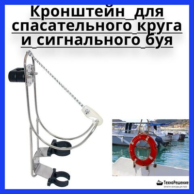Кронштейн из нержавеющей стали для спасательного круга и сигнального буя.
