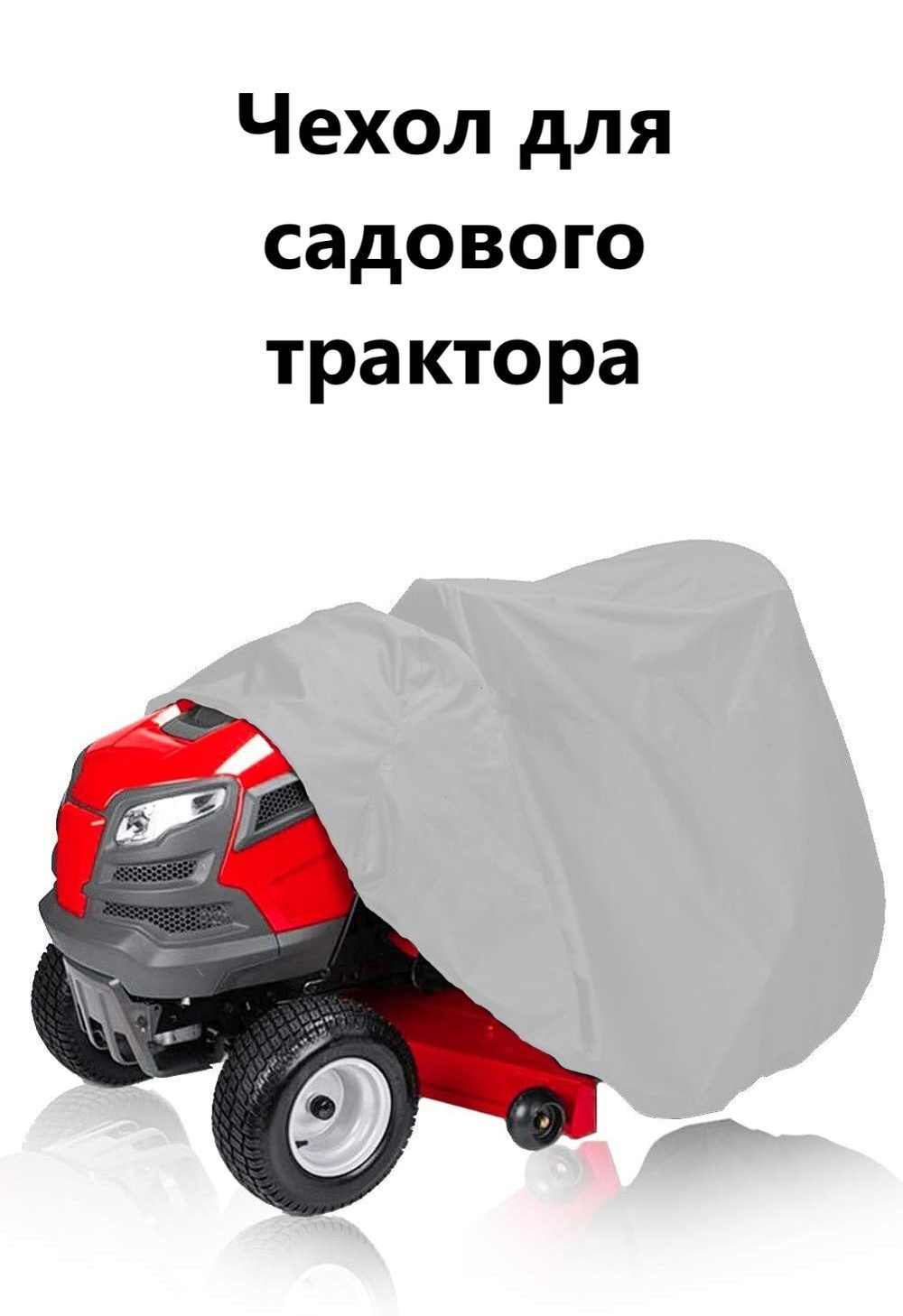 Чехол дя садового трактора 210*110*75 см белый