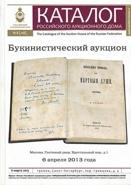 Каталог аукциона Российский аукционный дом, Санкт-Петербург, Букинистический аукцион от 6 апреля 2013 года № 8 [118]