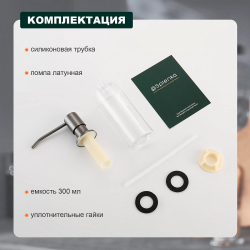 Комплектация дозатора для мыла Splenka (графит) S710.01.09