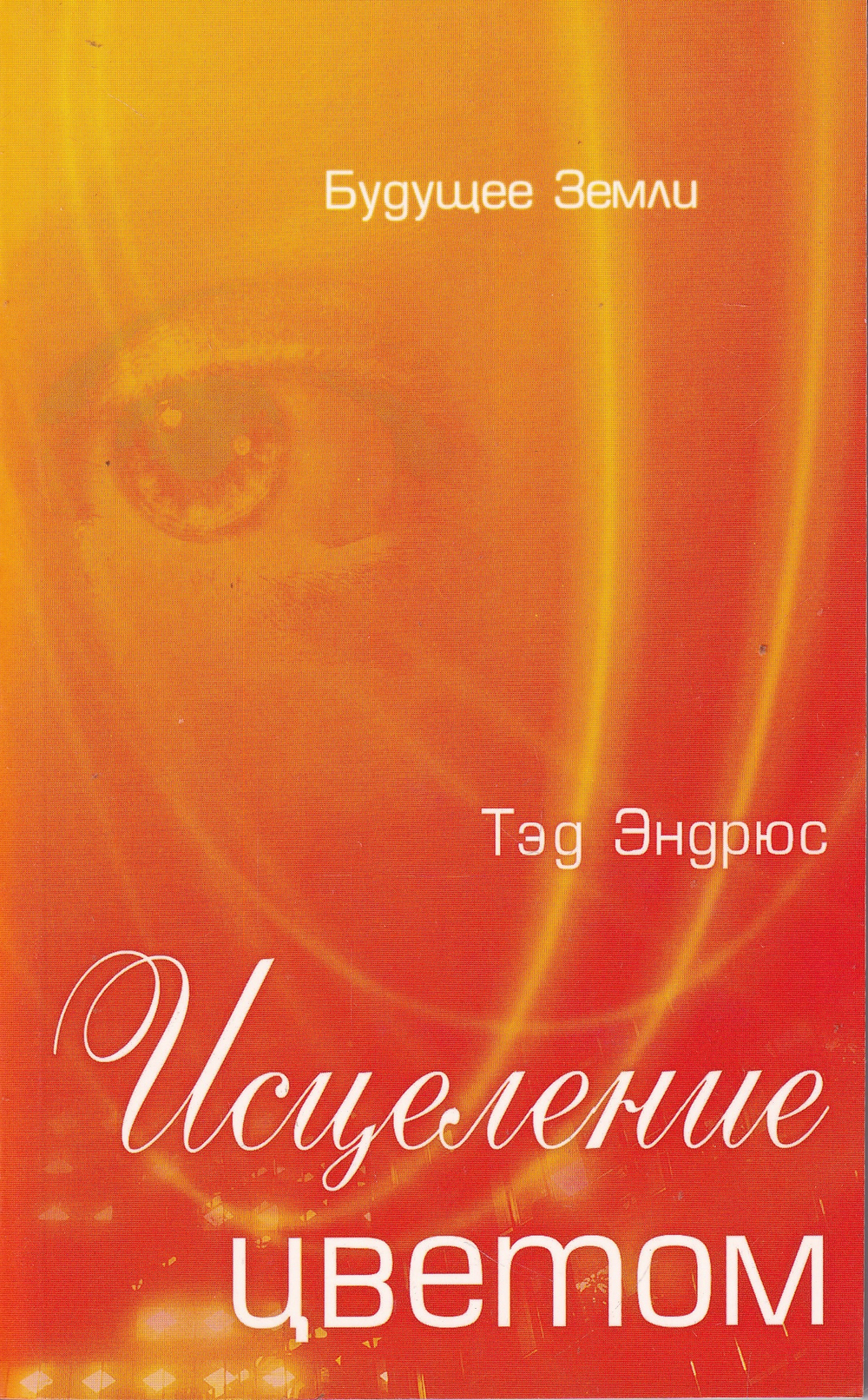 Исцеление цветом