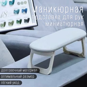 Подставка для рук клиента складная