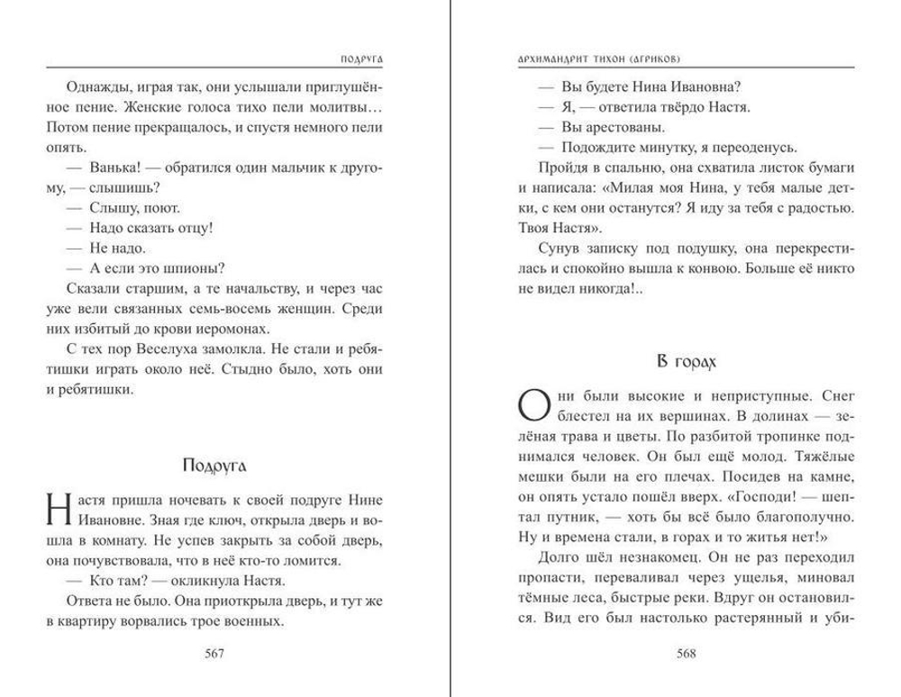 С Евангелием. Архимандрит Тихон (Агриков)