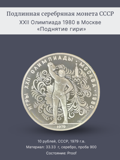 Монета 10 рублей 1979 "Олимпиада 1980 - Поднятие гири" Proof