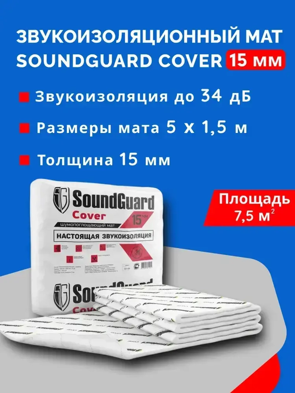 Мат звукоизоляционный SoundGuard Cover 15 х 1500 х 5000 мм 7,5 кв.м