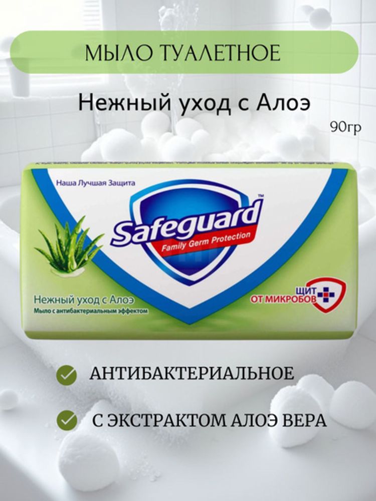 SAFEGUARD 90 гр. Мыло туалетное твердое Аромат Алоэ