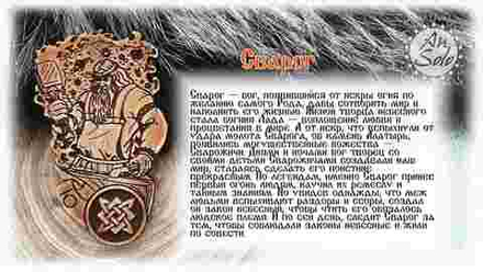 Магнит из кедра "Сварог"