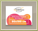 Рамка 80x100 для постера и фотографий RPS1470858-06