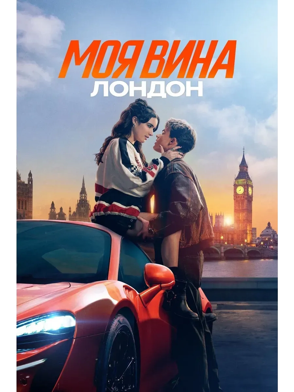 Моя вина: Лондон (2025) (КИНО USB)