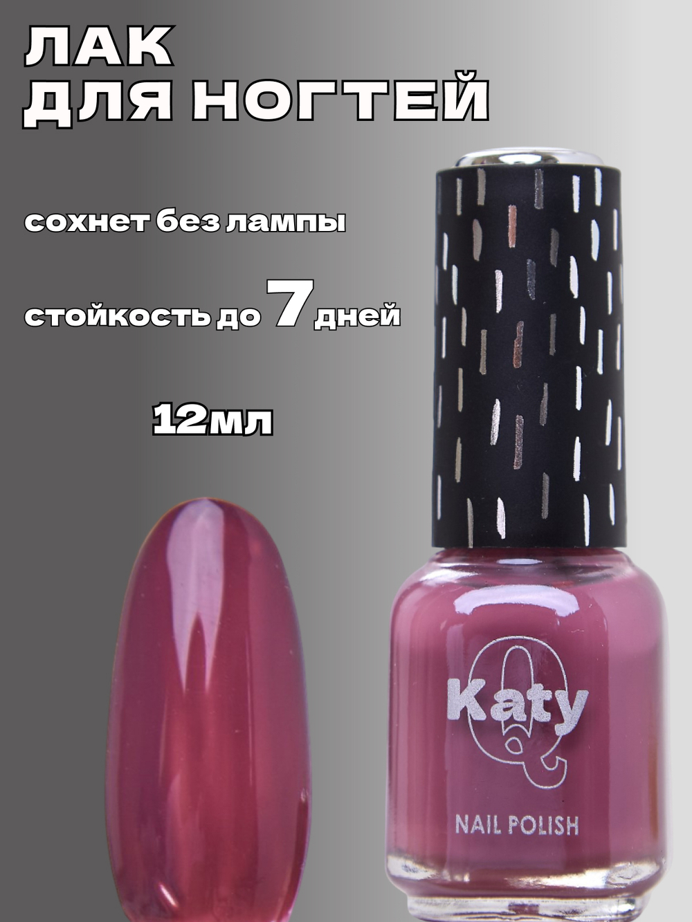 Katy Q Лак для ногтей без лампы №40 Бордово-фиолетовый