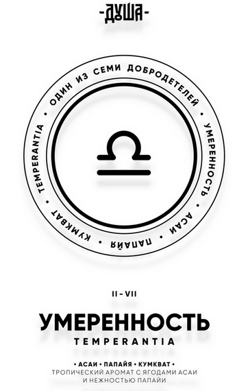Табак для кальяна Душа Temperantia / Умеренность (Асаи, папайя, кумкват) 25гр.