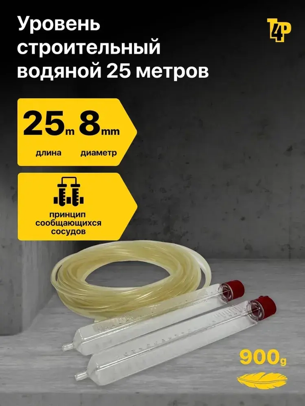 Строительный водяной уровень, гидроуровень (УСВ) Toolberg 8 мм, 25 м