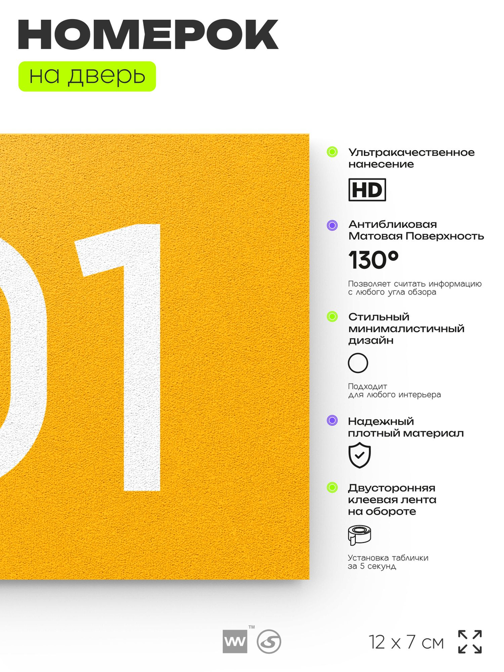Номер на дверь квартиры 101, табличка на дверь офиса, кабинета, аудитории, склада, желтая 120х70 мм, Айдентика Технолоджи