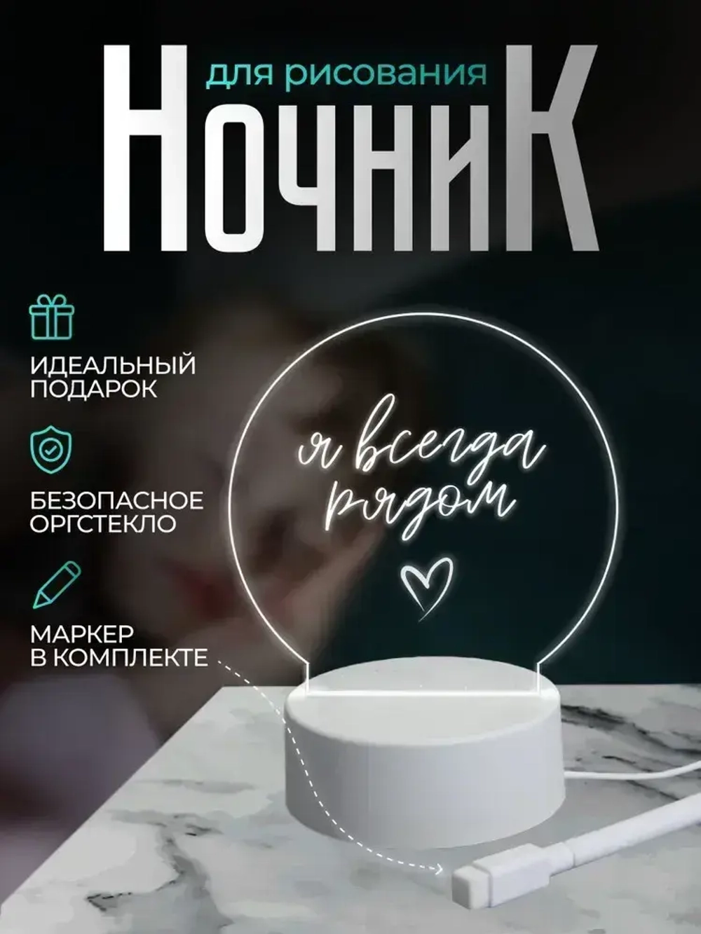 Ночник с маркером для рисования светодиодный