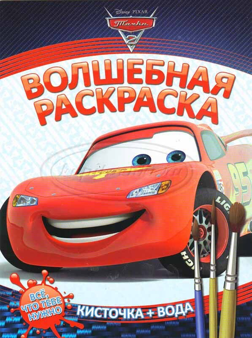 Волшебная раскраска. Тачки2. Молния.