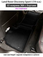 Автомобильные коврики ЭВА с бортами для Land Rover Discovery Sport I (19-н.в.) рестайлинг