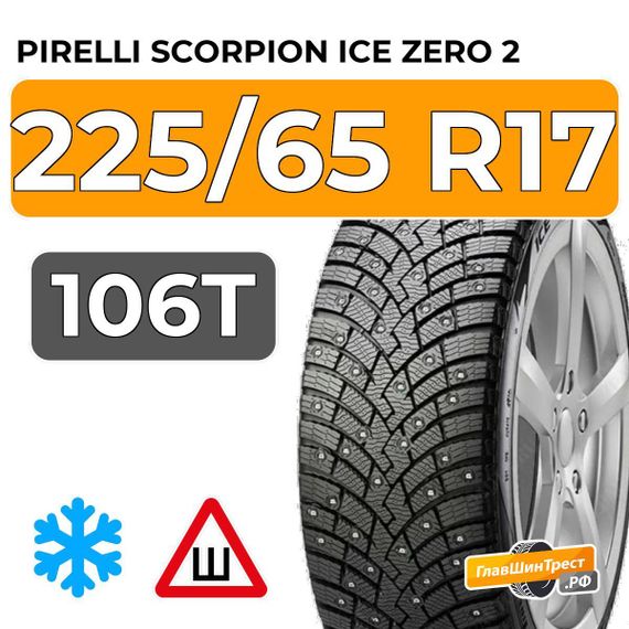 Pirelli Scorpion Ice Zero 2 225/65 R17 106T XL шип.