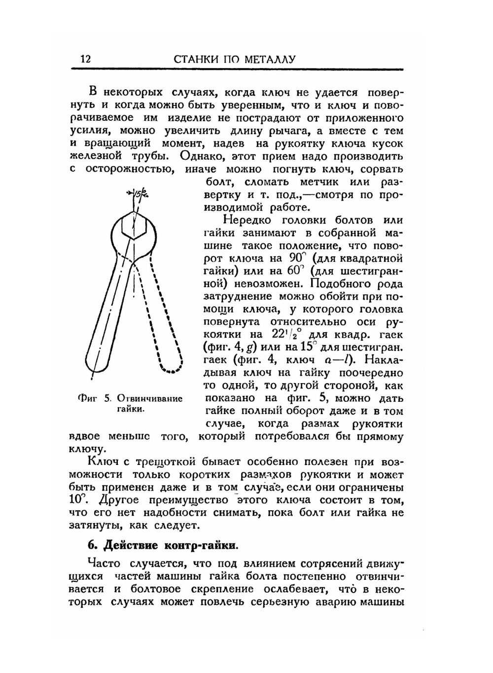 Станки по металлу и работа на них. Том I. Слесарное дело, токарные станки | Г.Д. Бэргард