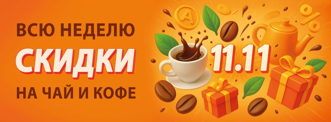 -20% на весь чай и кофе