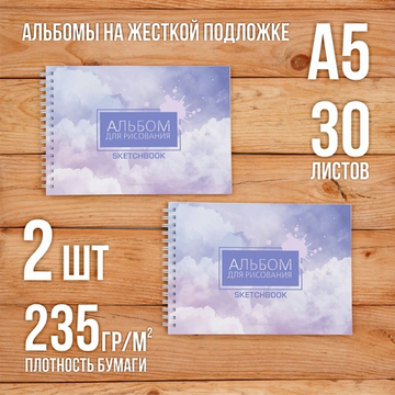 А5 Альбом планшет с очень плотными листами 235 г/м2 (скетчбук) для рисования и акварели "Стронг" на жесткой подложке, 30 листов 2 шт