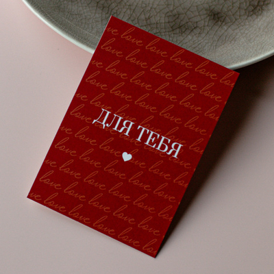 А-1075 карточка (7х10 см) Для тебя (в упаковке 10 шт.)