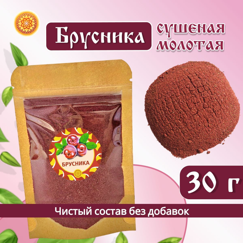 Брусника Алтайская молотая.
