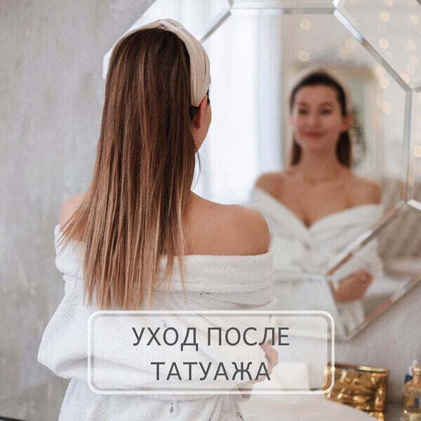 Уход после татуажа