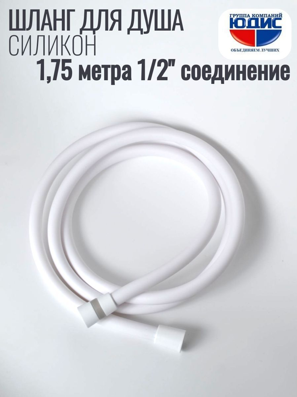 Шланг для душа 175см, СИЛ., 360° (БЕЛЫЙ) ViEiR  (50/1шт)