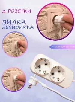 Удлинитель 2 розетки 0,5 метра с плоской потайной вилкой невидимкой угловой