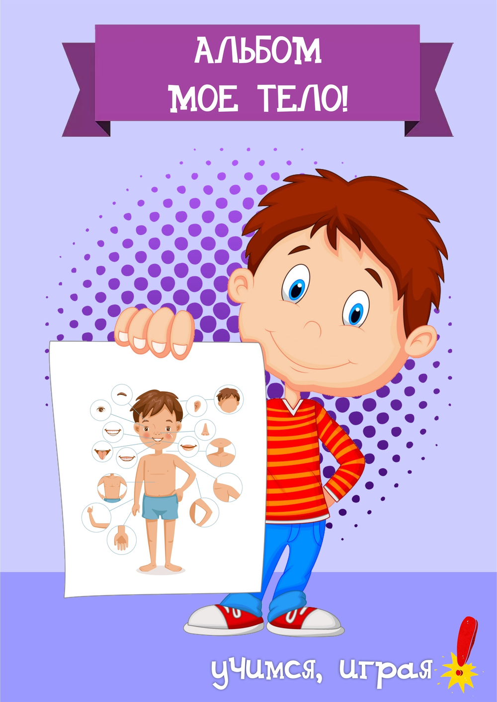 Альбом игр на липучках "Мое тело!"