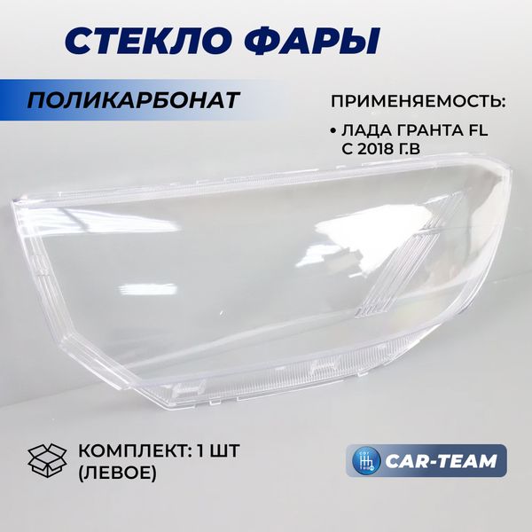 Стекло фары на Лада Гранта FL (левое)(2190FL)