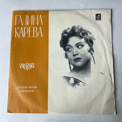 Винтажная виниловая пластинка LP Галина Карева, Русские Песни И Романсы (СССР 1971) 10 дюймов