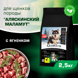 Корм сухой для щенков породы Аляскинский маламут, премиум полнорационный комплекс, с ягненком, 2,5 кг, QUATTRO