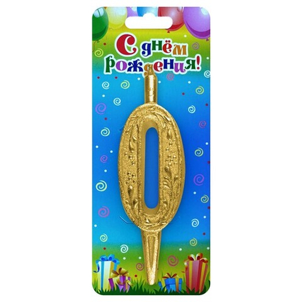 Свеча Цифра, 0 Изящный узор, Золото, 10 см