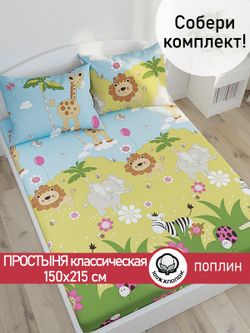 Простынь поплин Сказка "Африка" 150x215 см