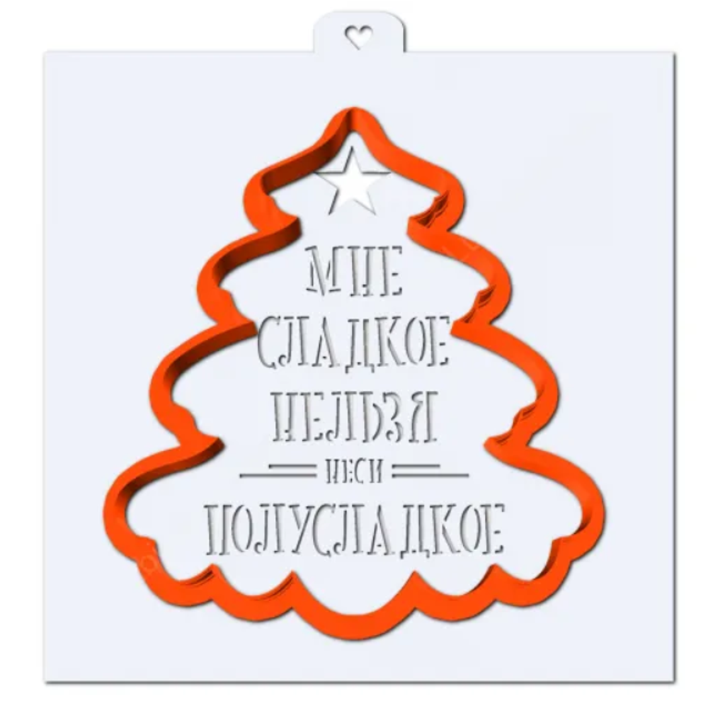 Вырубка+трафарет Мне сладкое нельзя, 11*11 см