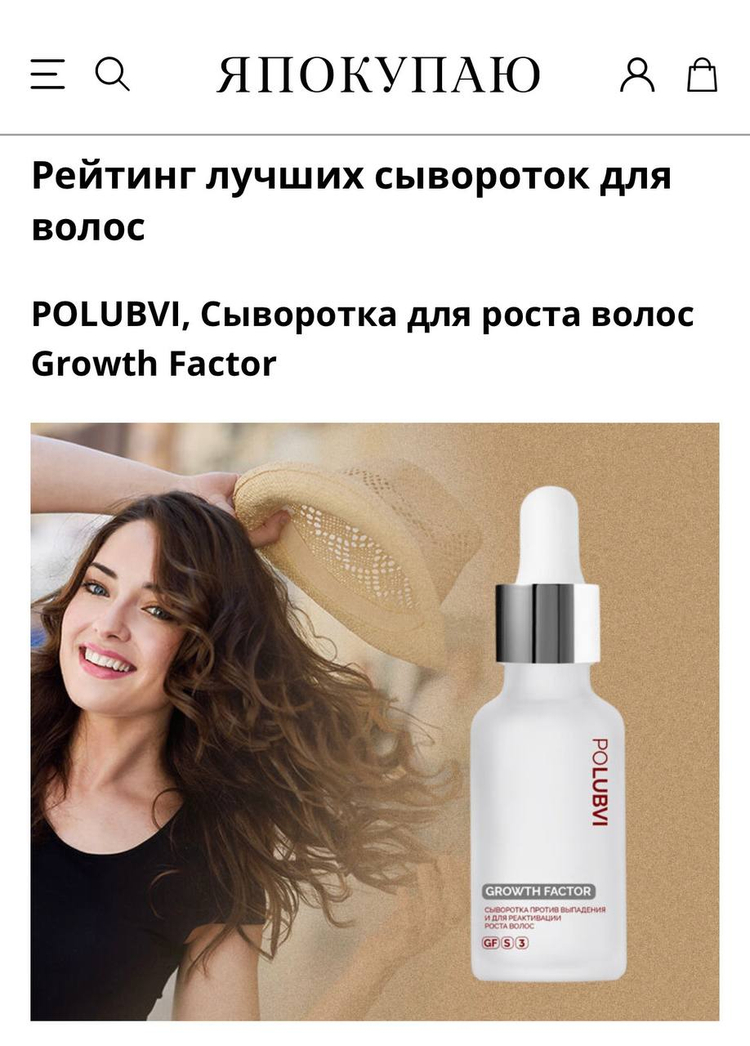 ЯПОКУПАЮ | Топ-5 сывороток для роста волос, которые остановят выпадение и добавят объема